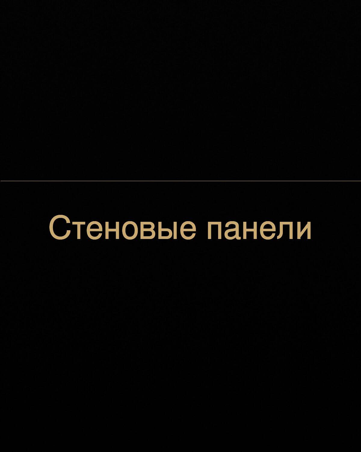 Стеновые панели — гостиная в ЖК Тургенев