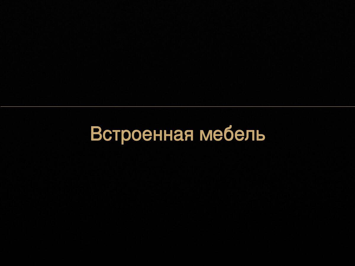 Встроенная мебель