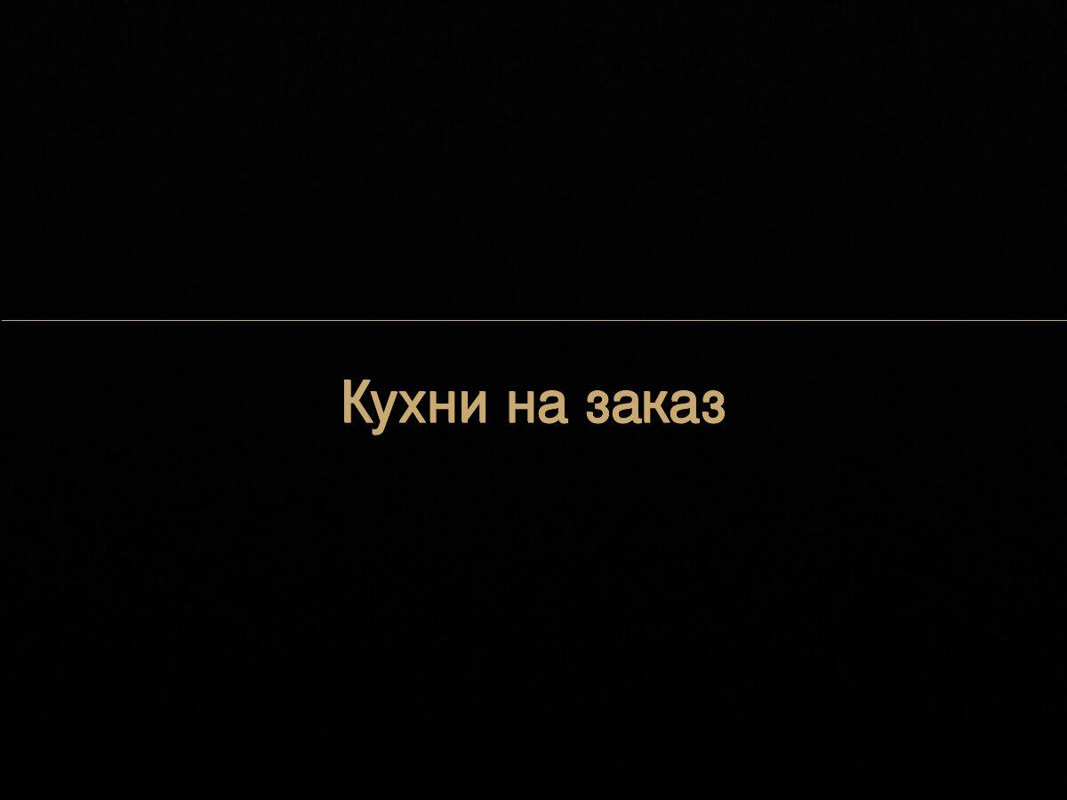 Кухни на заказ
