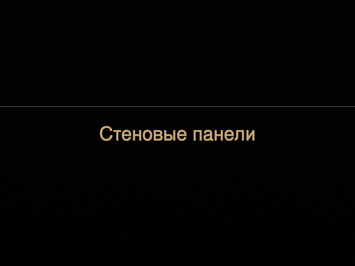 Стеновые панели