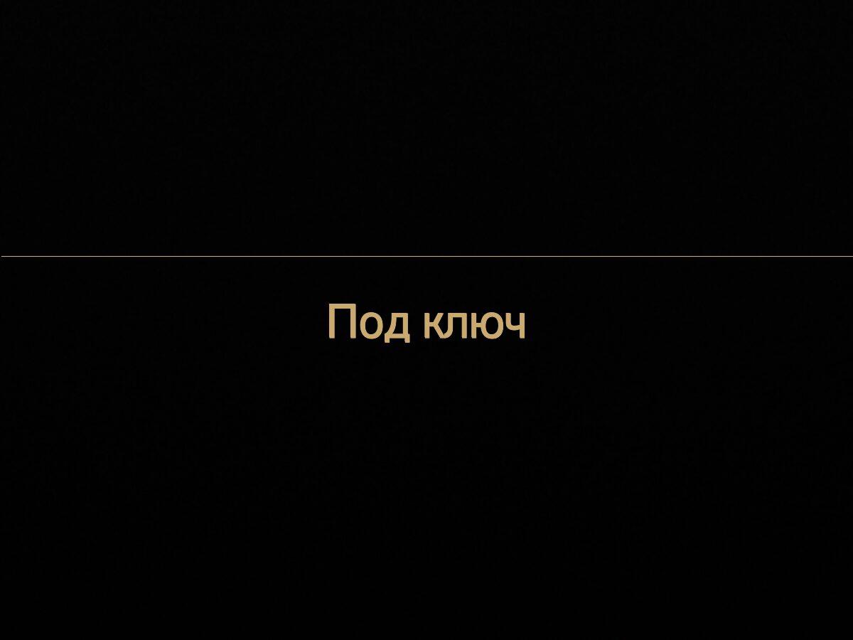 Проекты под ключ