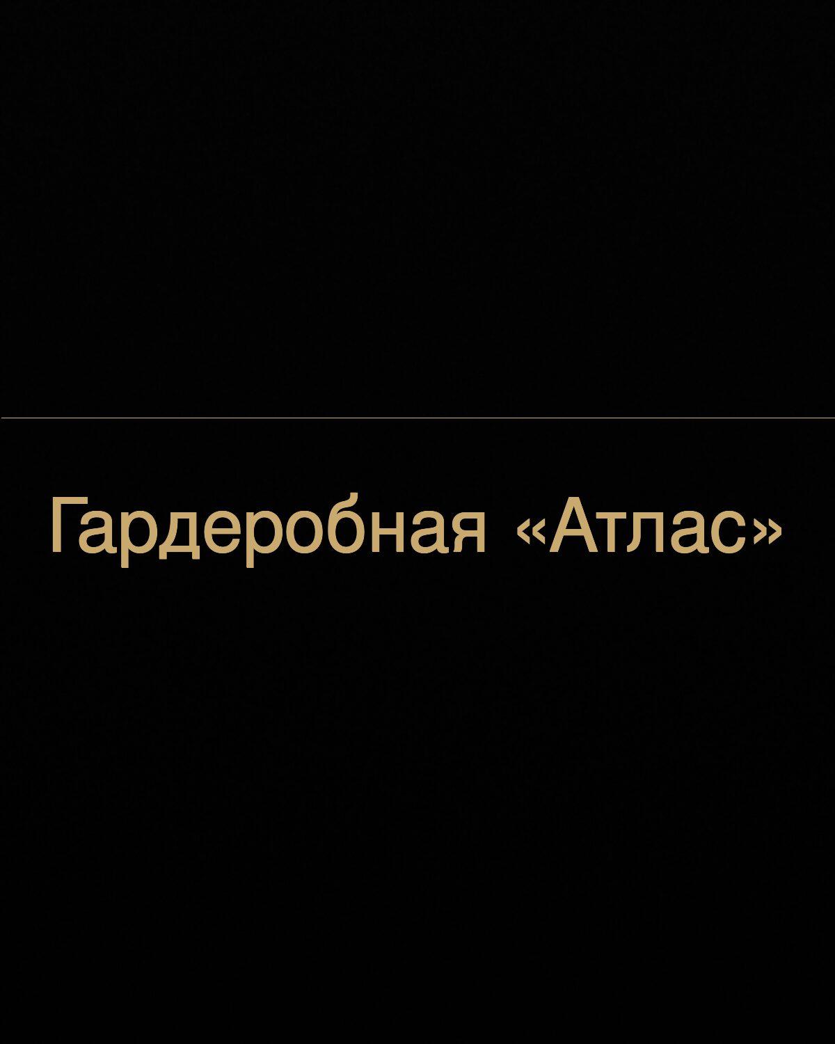 Гардеробная «Атлас»
