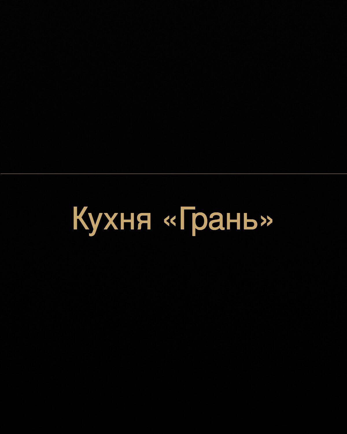 Кухня «Грань» — ЖК Победа