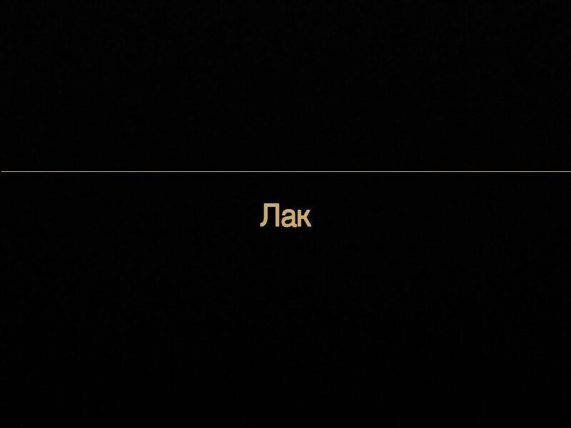 Лакированные фасады