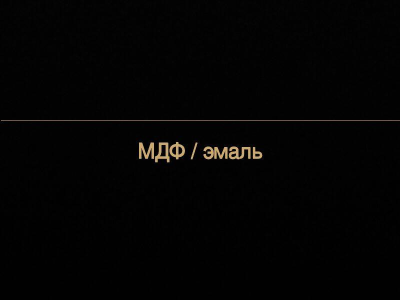 МДФ / эмаль