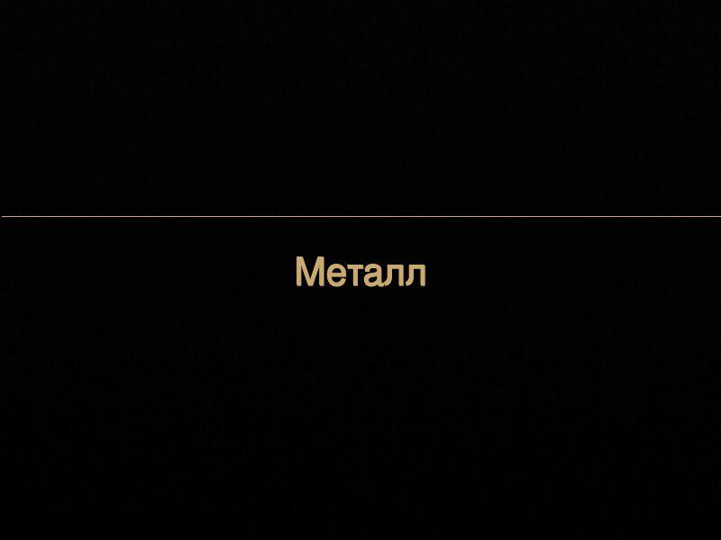 Металл